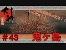 【大神絶景版】鬼ヶ島【実況プレイ】＃43