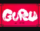 GURU / 寿司桶マコ