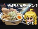【ゆっくり料理】うどんそばラーメンって知ってる？私は知らん【ゆっくり実況】