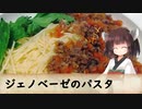 ジェノベーゼのパスタ（スパゲティ）
