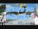 【APEXlegends】結月ゆかりの徒然apex実況　＃４【VOICEROID実況プレイ】