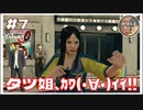 タツ姐がカワイイ(*´ω｀*)  壊し屋スタイルをGET！【龍が如く0 実況 #7 のりたまゲーム実況】