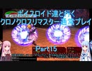 【クロノクロス】【ボイロ実況】ボイスロイド達と行くクロノクロスリマスター通常プレイ part15