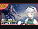ランダム封印縛りでオクトパストラベラー#28【ゆっくり実況】