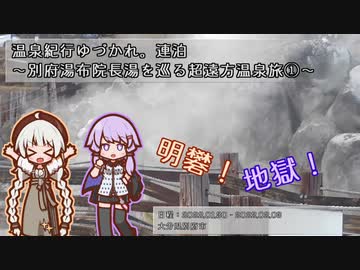 【A.I.VOICE車載】温泉紀行ゆづかれ。連泊 ～別府湯布院長湯を巡る超遠方温泉旅①～
