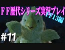 ファイナルファンタジー歴代シリーズを実況プレイ‐FF13編‐【11】