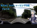 【ソフトウェアトーク車載】気の向くままにツーリング日記　Part8