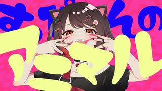 【歌ってみた】アニマル【赤蕾ライラ】