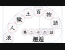 【浪人穢土百物語】第二十六話　「邂逅」