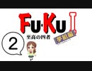 【デレマスｘSaGa3】Fu・Ku I　至高の四者[夢組編]　第２話