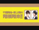 【第251回】千葉翔也・野上翔の翔福翔来！！　2022年5月4日放送