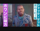 【ダイイングライト2】ジャック・マットの全ムービー集(ホワンに味方)