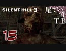 【初見】中ボスより廊下のエネミーのほうが手強い SILENT HILL3 part15