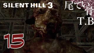 【初見】中ボスより廊下のエネミーのほうが手強い SILENT HILL3 part15