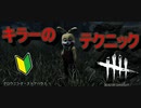 【DbD】ステイン隠しを身につけるべし！！【キラー】【配信切り抜き】