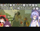 【ゼルダの伝説BotW】睡眠・食事・重量制限ありの勇者ウナの冒険３６日目