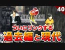 【FF8】過去編で訪れたウィンヒルの現代へ。そこに居たのは…【リマスター版 初見実況】#40
