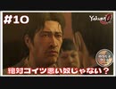 尾田は絶対悪い人間だよ【龍が如く0 実況 #10 のりたまゲーム】