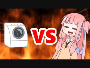 茜ちゃんVS洗濯