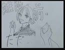 【手描き】フ/ラ/イ/ト/ス/ク/ー/ル【登山家地獄部】