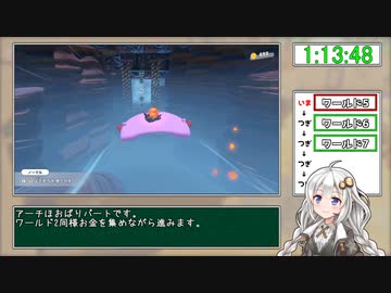 【RTA】星のカービィディスカバリー "Any%" 1時間49分27秒 part5【VOICEROID解説】