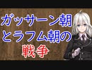 【3分戦史解説】ガッサーン朝とラフム朝の戦争【VOICEROID解説】