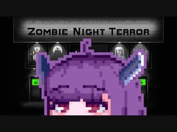 【ZombieNightTerror】ずんだナイトテラー16