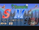[ゆっくり実況]　S(u)M(mon)縛り　パート２２　[Terraria]