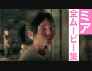 【ダイイングライト2】ミアの全ムービー集