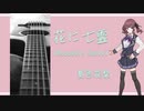 【夏色花梨】花に亡霊 (Acoustic Cover)