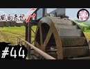【風雨4＃44】凡人が行く記者旅