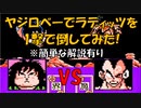 ドラゴンボールZ「強襲!サイヤ人」ヤジロベーで【ラディッツ】を一撃で倒してみた！[FC]