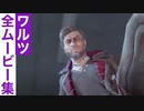 【ダイイングライト2】ワルツの全ムービー集