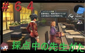 英雄伝説閃の軌跡Ⅰ改！４年ぶりにチャレンジ☆Part６４