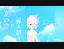 【夏のASMR×弾き語り】なんでもないや / RADWIMPS【新人Vtuber歌ってみた】