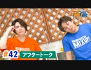 市川太一・鈴木崚汰 MIX UP!!　第42回アフタートーク