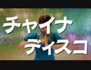 【オリジナル振付】チャイナ・ディスコ　踊ってみた【わがちゃ】
