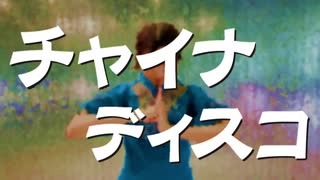 【オリジナル振付】チャイナ・ディスコ　踊ってみた【わがちゃ】