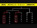 【BDSP】第一回ポケモントーナメント予選【実況】【解説付き】