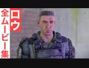 【ダイイングライト2】ロウの全ムービー集