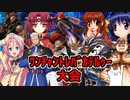 真・ﾜﾝﾁｬﾝﾄﾚﾊﾞｶﾃﾙｩｰ大会　Part15 (終)