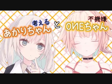 考えるあかりちゃんと不機嫌OИEちゃん【ソフトウェアトーク劇場】