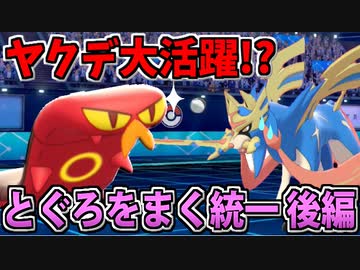 【実況】ポケモン剣盾でたわむれる 戸愚呂をまく統一パーティ　後編
