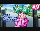 初めてのときメモ ＃9