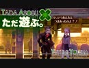 ただ遊ぶ。十三機兵防衛圏！【#020】