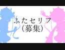 ふたセリフを募集します！！