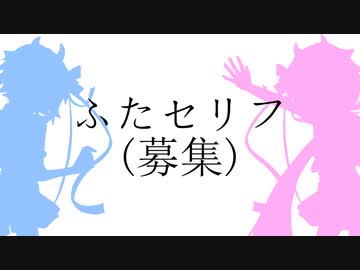 ふたセリフを募集します！！