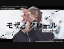 モザイクロール (Reloaded) / ver.ウイロニカ [cover]