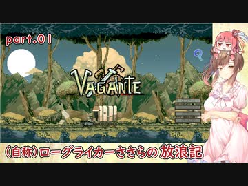 (自称)ローグライカーささらの放浪記part01【Vagante】
