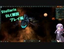 【Stellaris】DLC解説動画 プレイ編